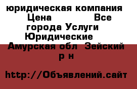 Kazakh holding юридическая компания  › Цена ­ 10 000 - Все города Услуги » Юридические   . Амурская обл.,Зейский р-н